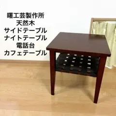 曙工芸製作所 天然木 サイドテーブル ナイトテーブル 電話台 カフェテーブル