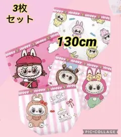 ラブブキャラクター柄パンツ3枚セット 130cm