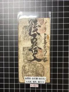 2025年最新】藩札 金沢藩の人気アイテム - メルカリ