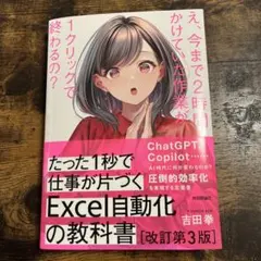 たった1秒で仕事が片づくExcel自動化の教科書 改訂第3版 - メルカリ