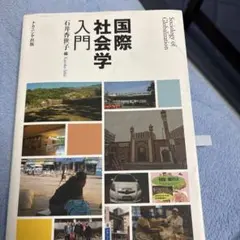 国際社会学入門 石井香世子 編