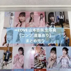 =LOVE イコラブ 山本杏奈 生写真 まとめ売り 直筆サイン 缶バッジ