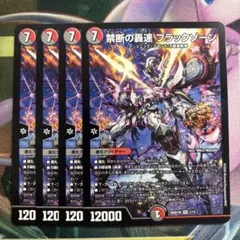 禁断の轟速 ブラックゾーン 4枚