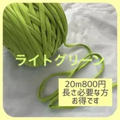 特価★20m800円　ライトグリーン　Tシャツヤーン　ズパゲッティ　ハンドメイド
