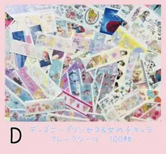 D ディズニープリンセス＆女の子キャラクター フレークシール 100枚セット