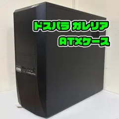 美品 ガレリア Galleria ATXケース 自作PC ベースに 1123B