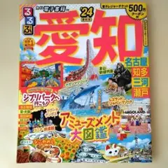 るるぶ愛知 2024年版