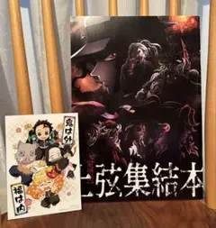 鬼滅の刃 上弦集結本 映画入場者特典 節分ポストカード付き