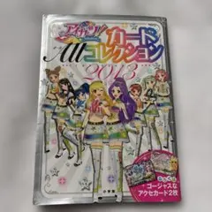 2026年最新】アイカツカードALLコレクション2013の人気アイテム - メルカリ