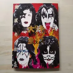 2026年最新】KISS 地獄大全の人気アイテム - メルカリ