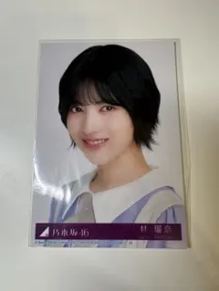 乃木坂46 林瑠奈 生写真 1枚