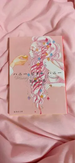 ハニー・ビタースウィート 加賀美幸子