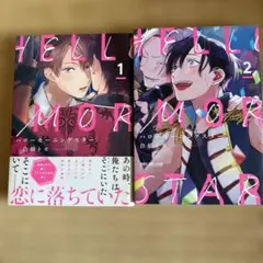 ハローモーニングスター 1 2