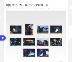 一番くじ ゴジラ 怪獣乱舞 G賞 ロビーカードビジュアルボード 全10種コンプ