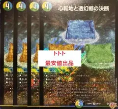 4枚　SR　心転地と透幻郷の決断　パーフェクトアドベンチャー c