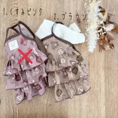 ハンドメイド　くまちゃん３段ティアードワンピース　くまさん ハンドメイド 2.ブラウン 完成品 くまちゃん3段ティアードワンピース