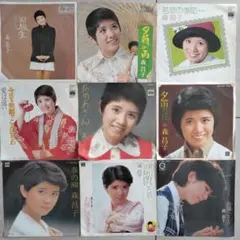 森昌子EPレコード９枚セット