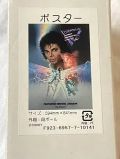 US版ポスター『キャプテンEO』（Captain EO）☆マイケル・ジャクソン