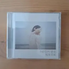 坂本真綾 CD "今日だけの音楽" (通常盤)