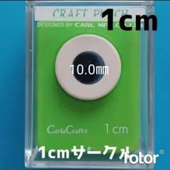 新品　直径10㎜　■カールクラフトパンチ本体新品円形まる丸型スモールサイズ小さい