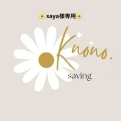 saya様専用ページ