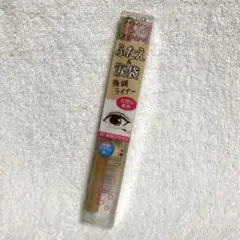 セザンヌ☆ 新品 ふたえ＆涙袋 強調ライナー 二重ライナー 10 影用ブラウン