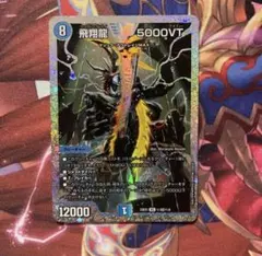 5000vt ダイヤモンドレア ホビーステーションシングル通販店 / 飛翔龍 5000VT