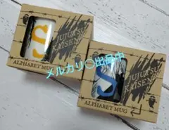 呪術廻戦 アルファベットマグ 五条悟 夏油傑 ジャンプショップ