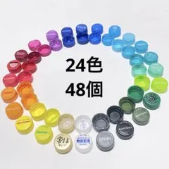 ペットボトルキャップ 48個　24色セット　カラフル
