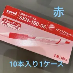 ジェットストリーム 0.5mm 赤ボールペン 10本入り