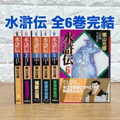 水滸伝 全6巻セット 横山光輝 - メルカリ