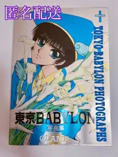 東京BABYLON          イラスト集 TOKYO BABYLON PHOTOGRAPHS | CLAMP |本 | 通販 | Amazon