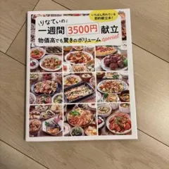 りなてぃの一週間3500円献立 物価高でも驚きのボリュームspecial
