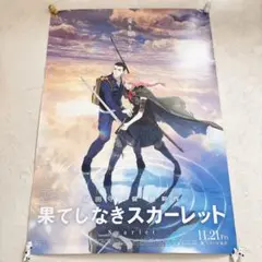 u*r様 映画ポスター B1 両面印刷【果てしなきスカーレット】非売品