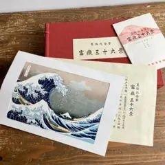 葛飾北斎 大錦富嶽三十六景（だいにしき ふがくさんじゅうろっけい）復刻版画セット 葛飾北斎 大錦富嶽三十六景（だいにしき ふがくさんじゅうろっけい