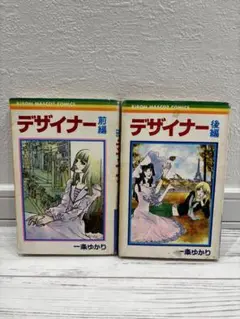【中古】 デザイナー 後編/集英社/一条ゆかり 中古】 デザイナー 後編/集英社/一条ゆかり