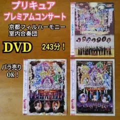 DVD プリキュア プレミアムコンサート 京都フィルハーモニー室内合奏団 大阪