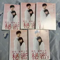 秘密 (2010)レンタル落ち DVD 全5巻セット 東野圭吾 原作