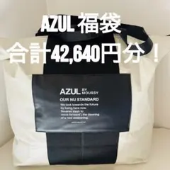 2026年最新】azul 福袋の人気アイテム - メルカリ