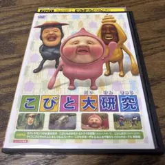 DVD】こびと観察入門 オトリマダラ ハナガシラ(ムシクイの友情)編
