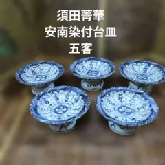 2026年最新】安南染付の人気アイテム - メルカリ