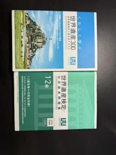 世界遺産検定 資格