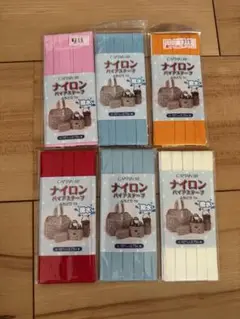 バイアステープ　6個セット　CAPTAIN88 ナイロン