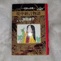 堤中納言物語