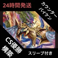 【メルカリ便‼️】【GP優勝構築】 赤青カウンターバイケン デッキ デュエマ メルカリ便‼️】【GP優勝構築】 赤青カウンターバイケン デッキ