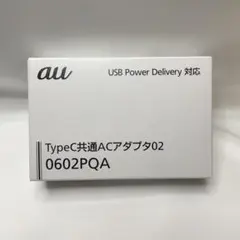 【新品未使用品】 au TypeC 共通ACアダプタ02 0602PQA