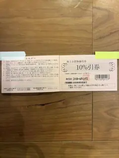 ニトリ 10％割引 株主優待券（24時間以内発送