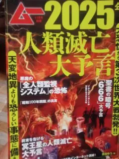 人類滅亡大予言