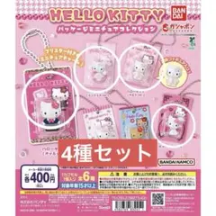 ハローキティ ミニチュアコレクション 全6種