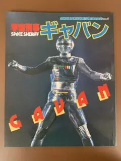 ファンタスティック・コレクション No.36 宇宙刑事シャリバン - メルカリ